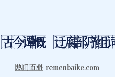 古今谭概·迂腐部序组词是什么意思的图片